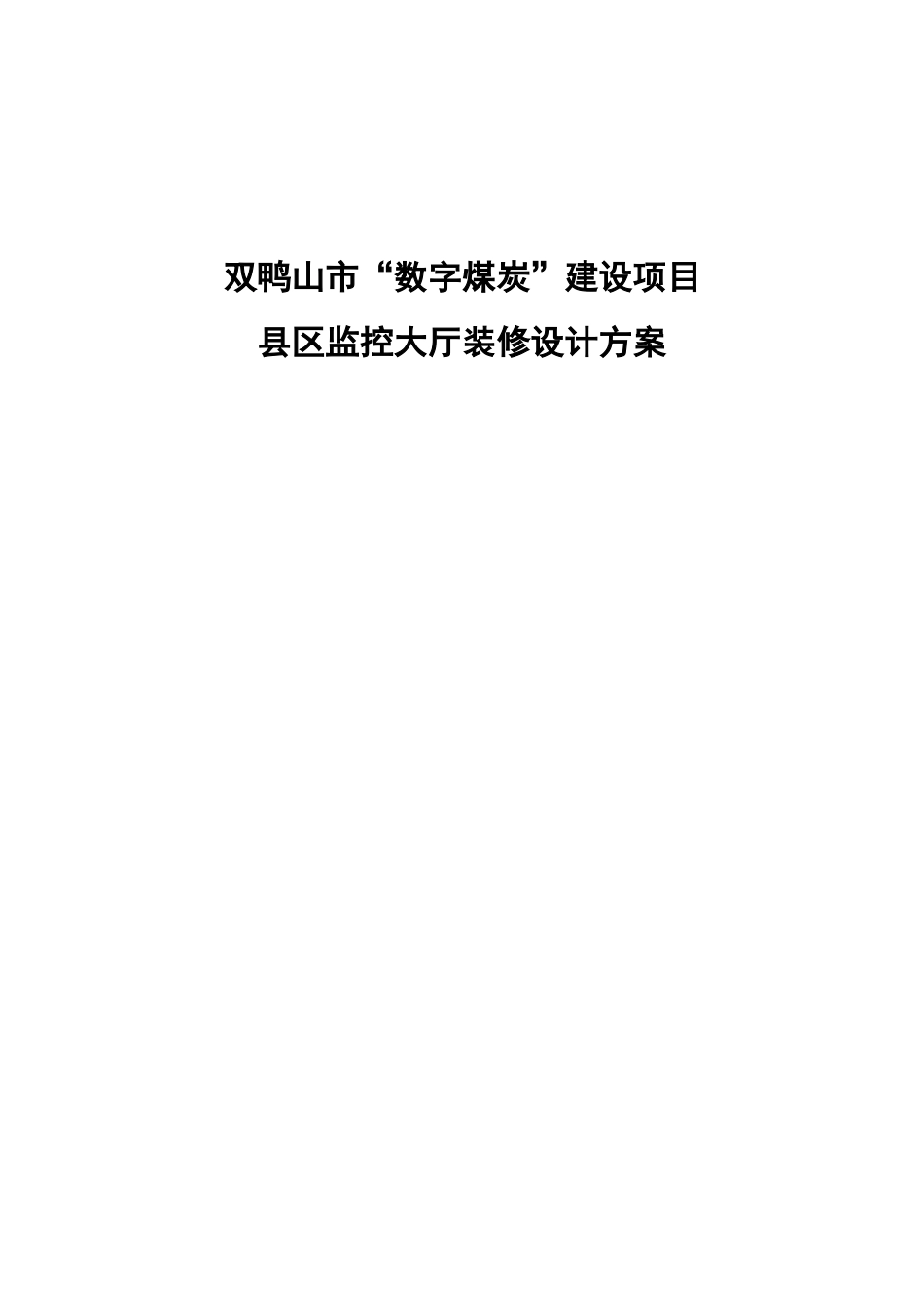 监控中心装修施工方案0419参考.(DOC) (2)_第1页