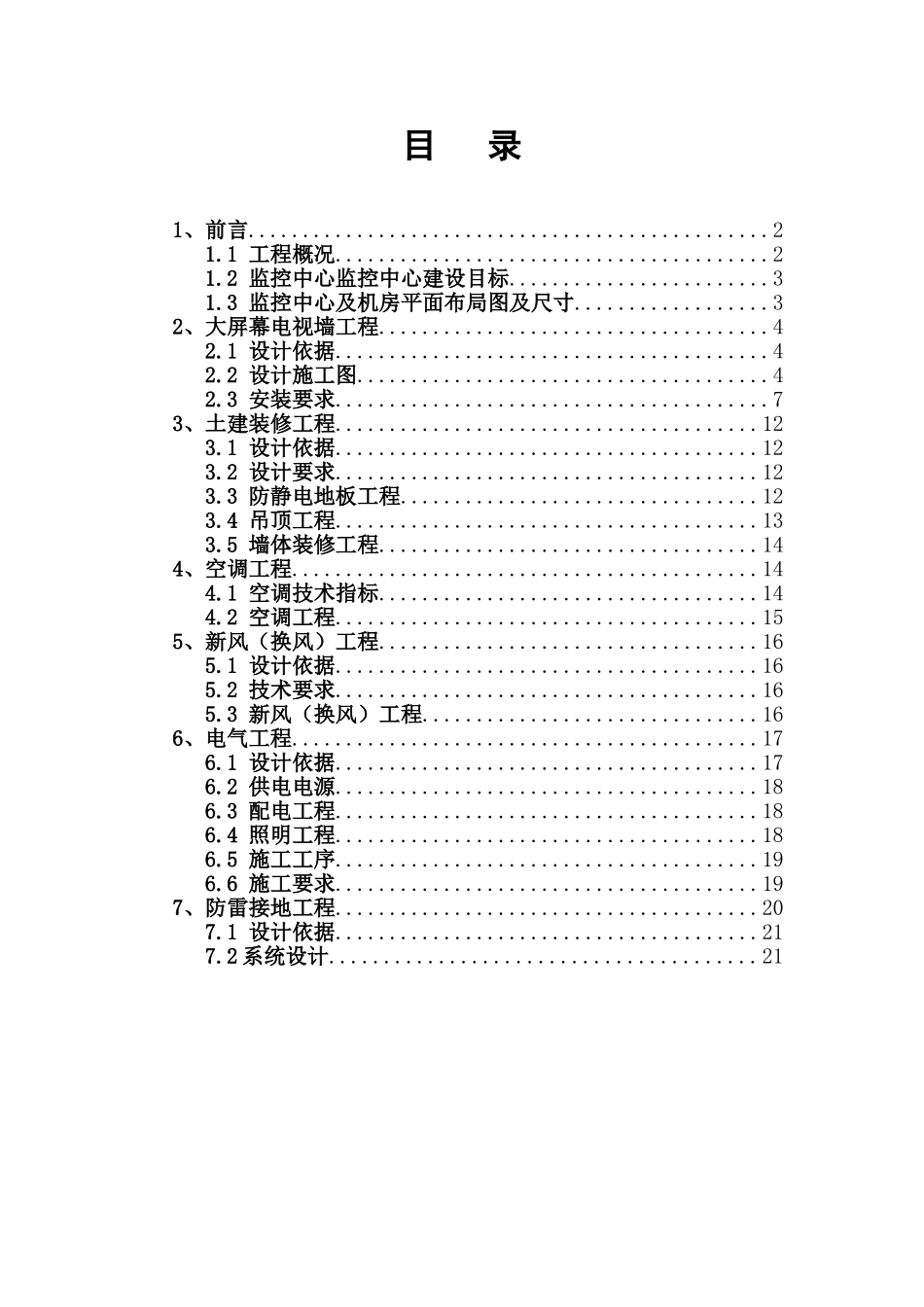 监控中心装修施工方案0419参考.(DOC) (2)_第3页