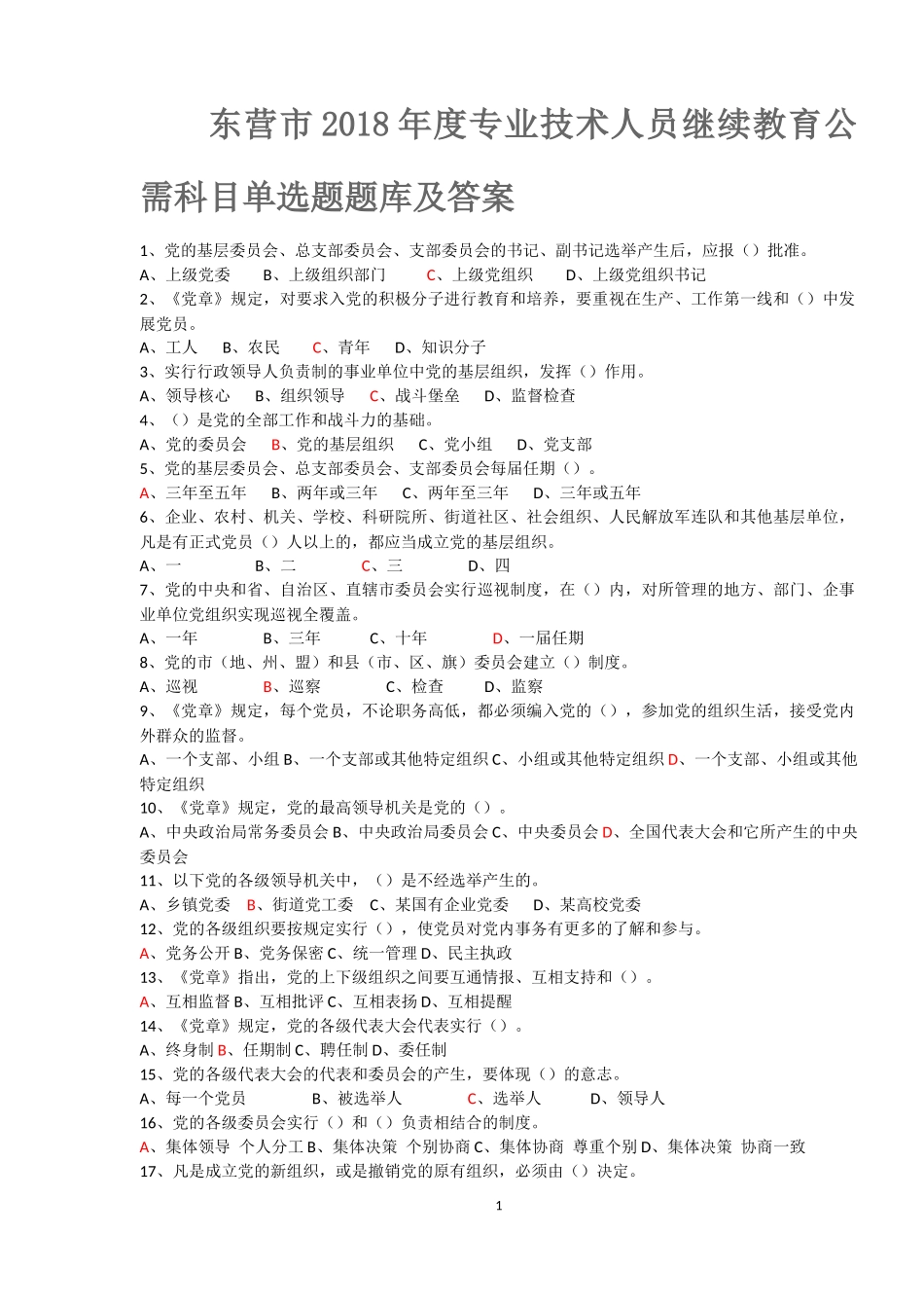 东营市2018年度专业技术人员继续教育公需科目单选题题库及答案_第1页