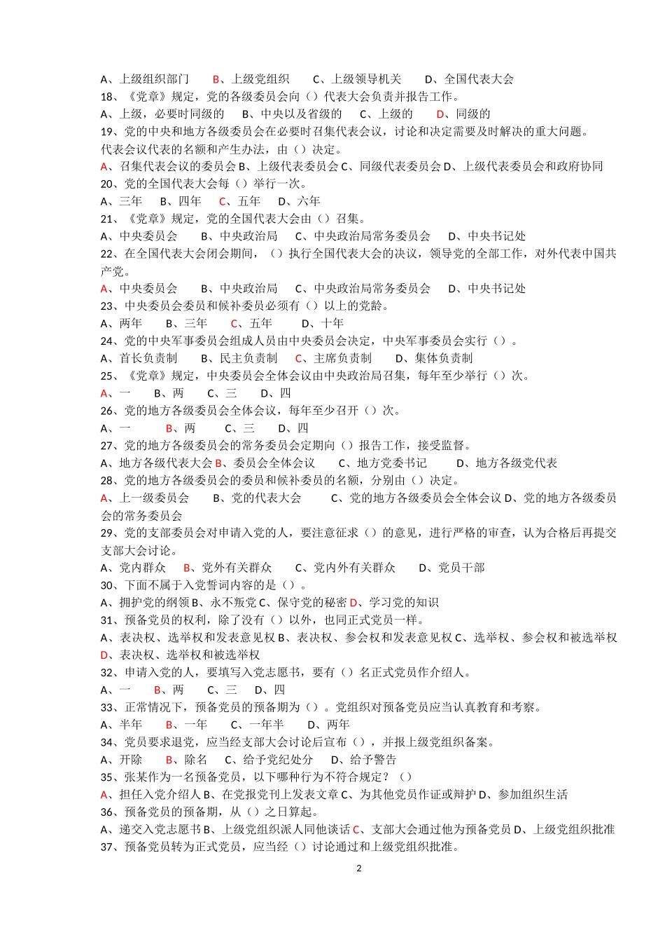 东营市2018年度专业技术人员继续教育公需科目单选题题库及答案_第2页