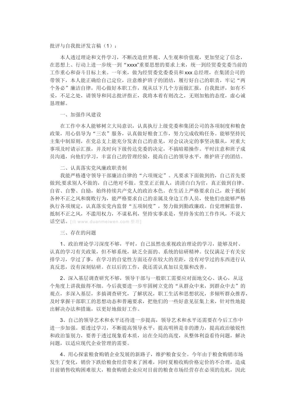 批评与自我批评发言稿 (2)_第1页