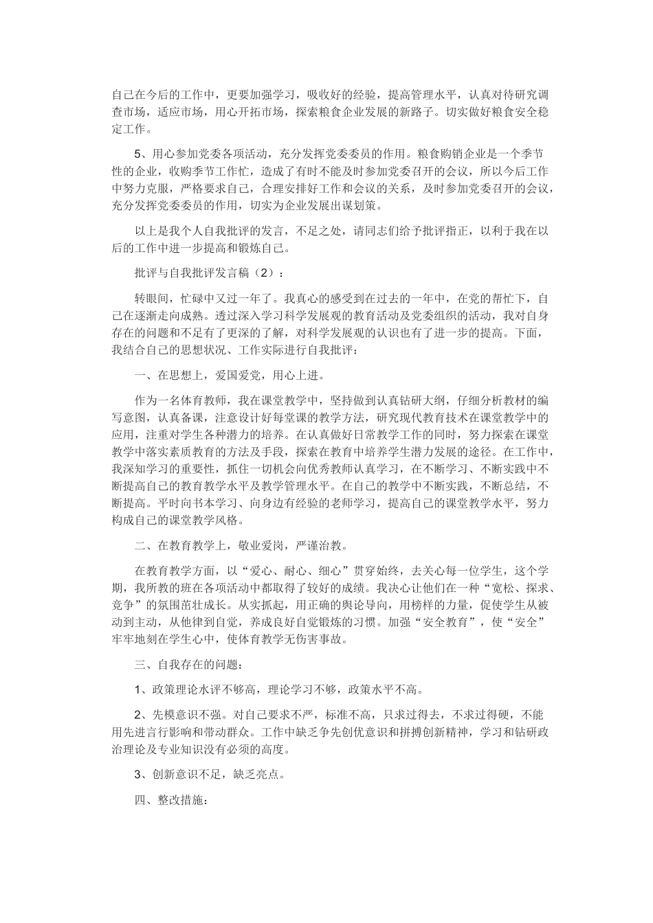 批评与自我批评发言稿 (2)_第2页