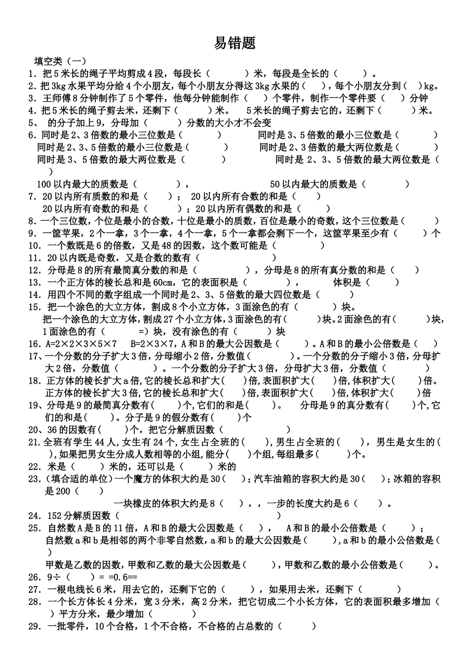 2017年人教版五年级数学下册易错题汇总_第1页