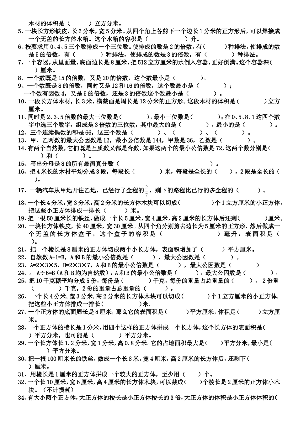 2017年人教版五年级数学下册易错题汇总_第3页