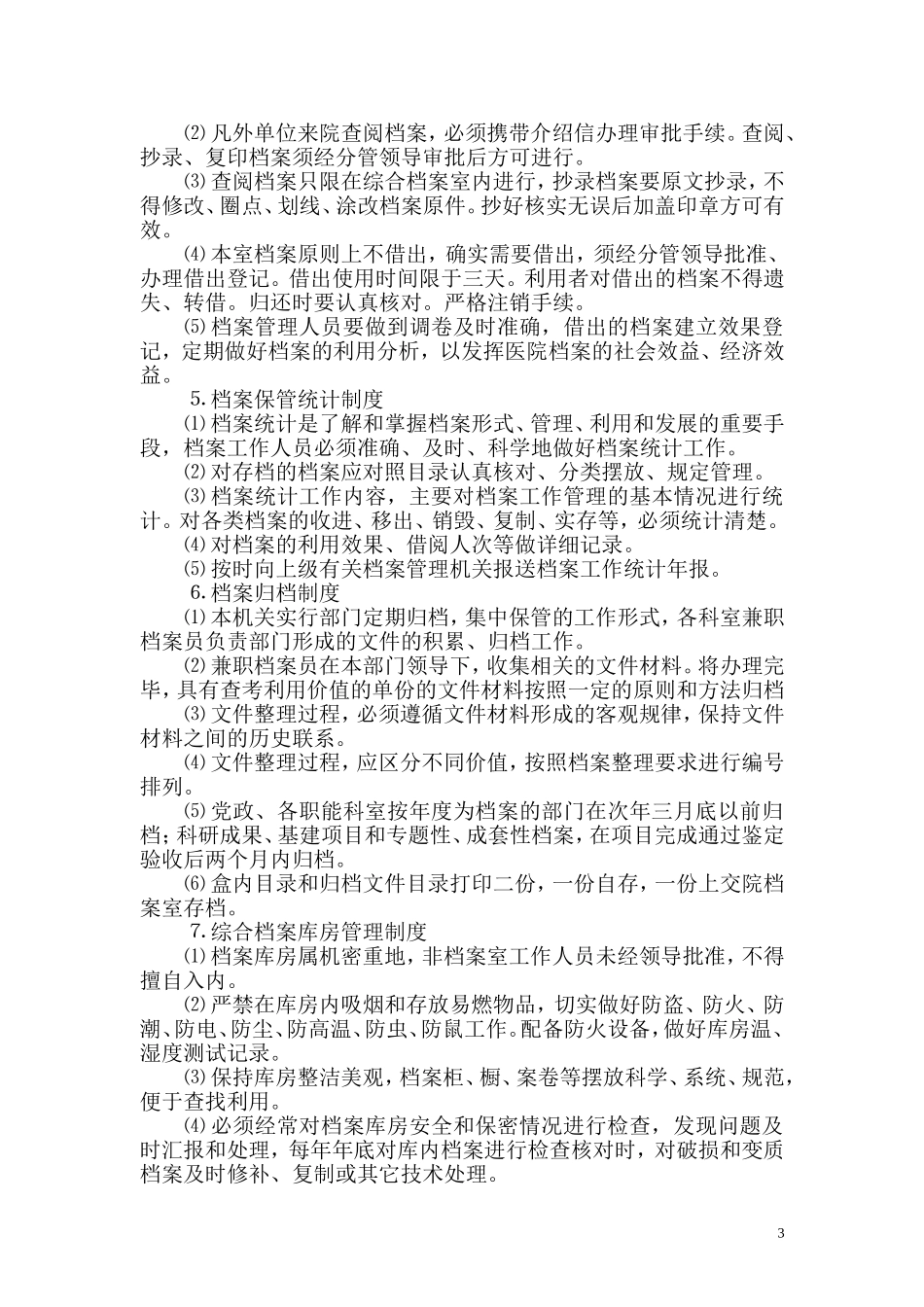 医院院办公室工作制度_第3页