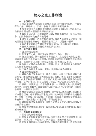 医院院办公室工作制度