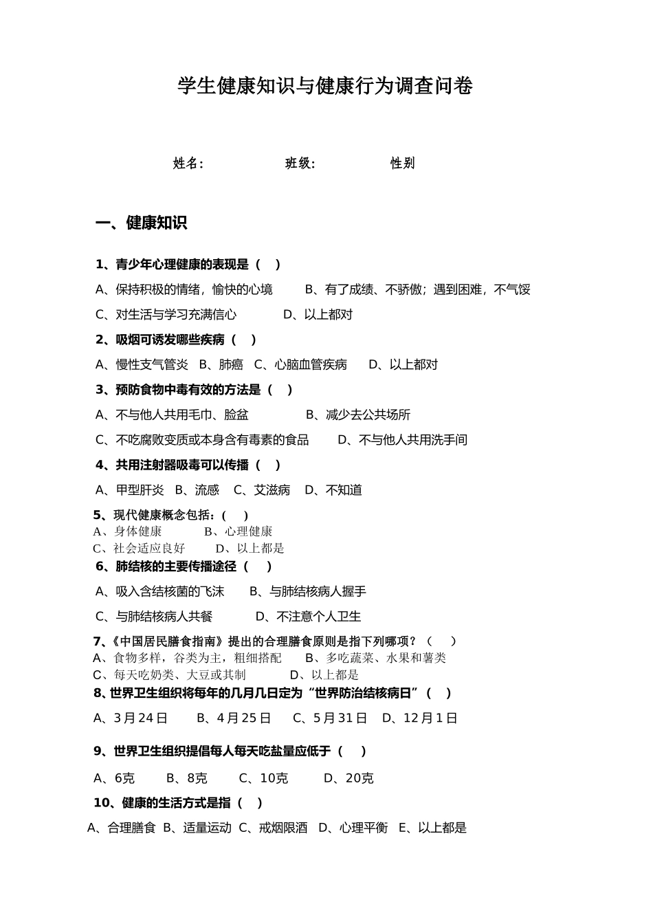 中学生健康知识与健康行为调查问卷_第1页
