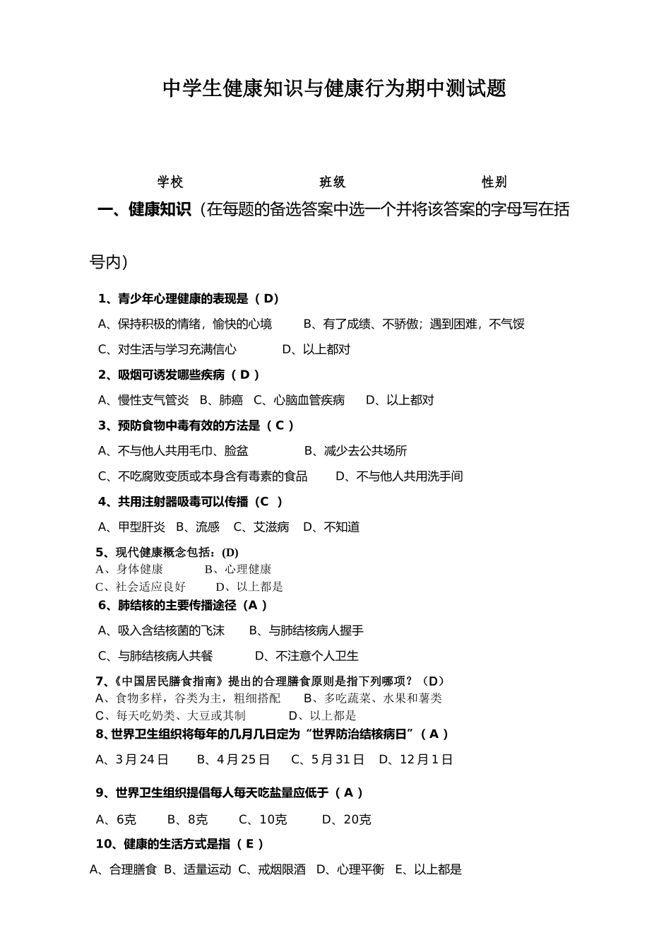 中学生健康知识与健康行为调查问卷_第3页