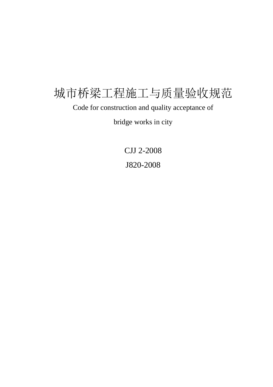 CJJ 2-2008 城市桥梁工程施工与质量验收规范_第1页