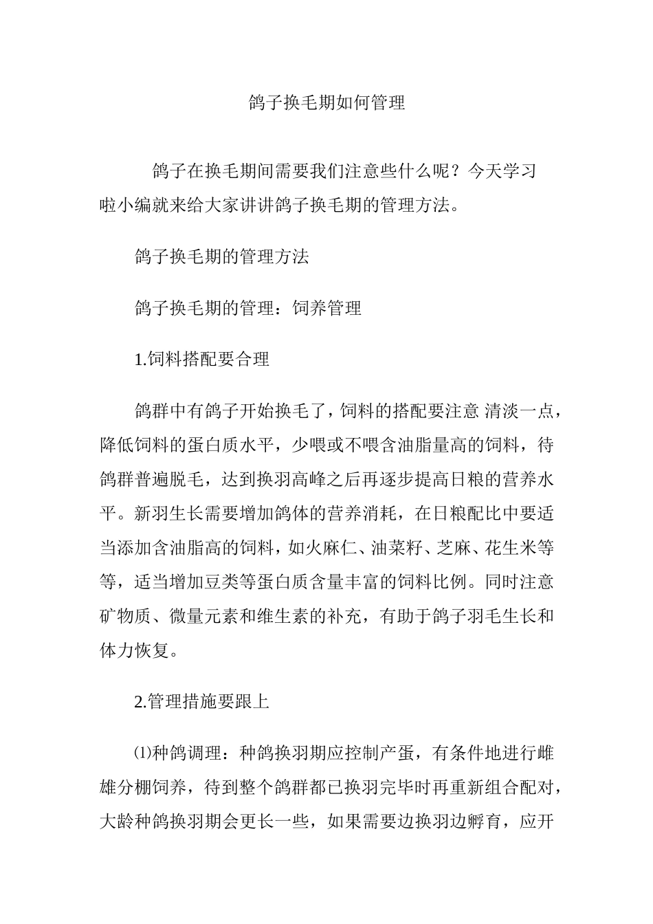 鸽子换毛期如何管理_第1页