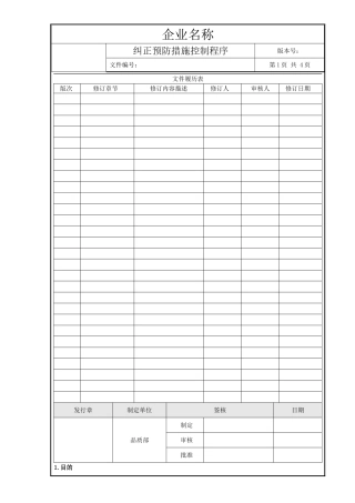 M4.2纠正预防措施控制程序