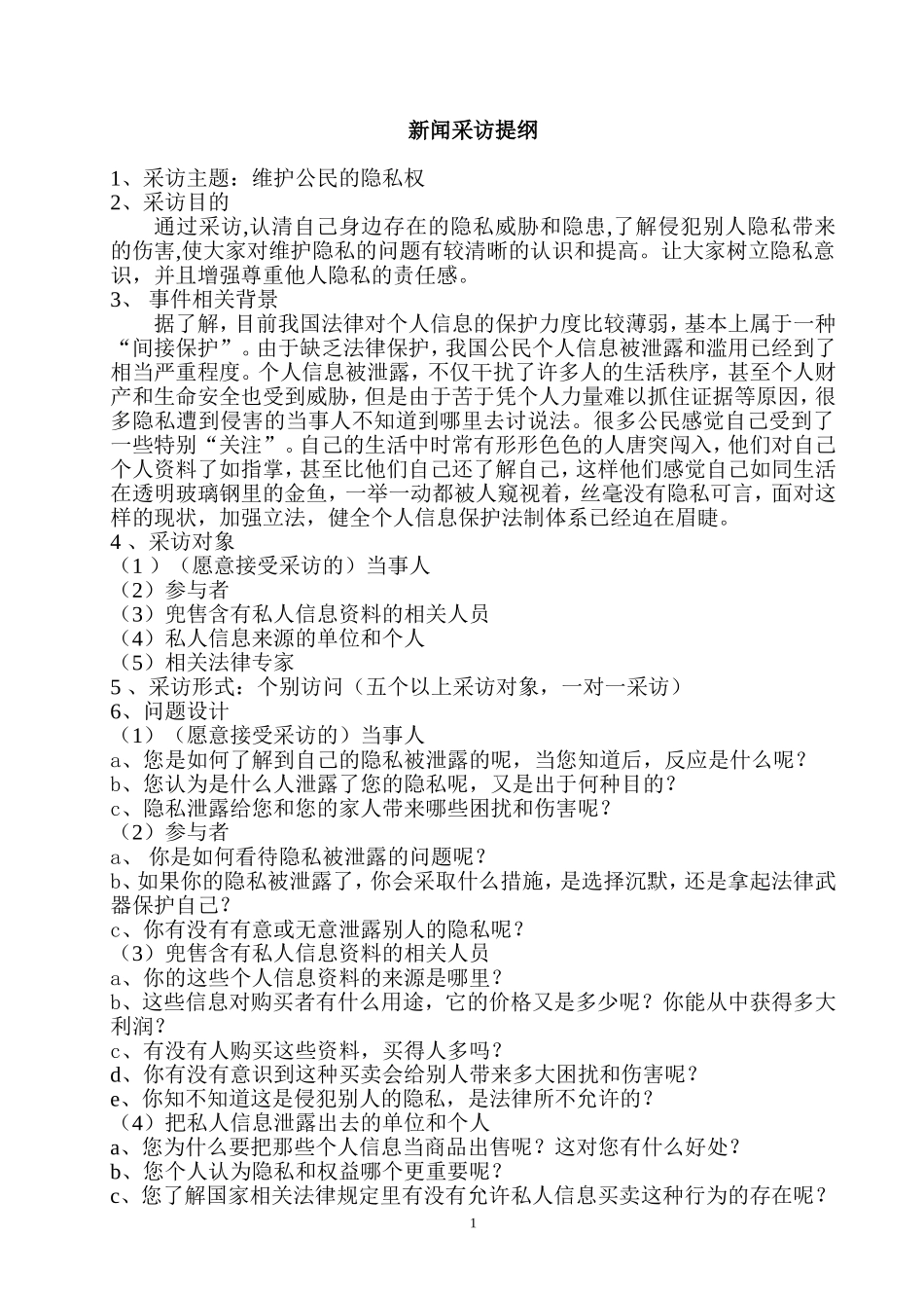 新闻采访提纲及范例_第1页