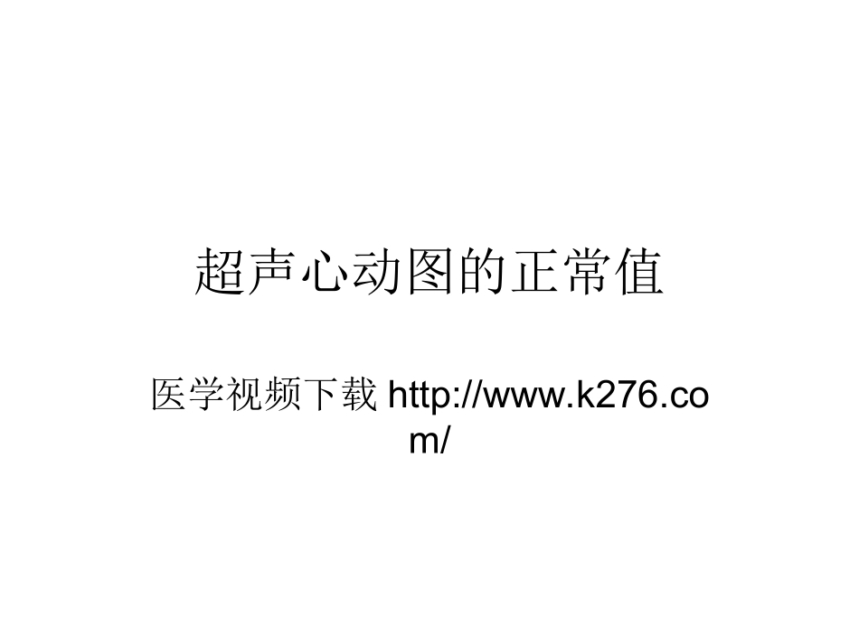 超声心动图的正常值_第1页