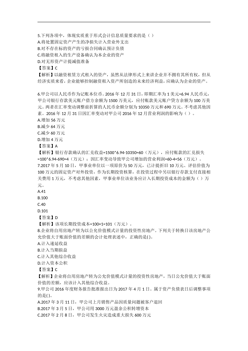 2017中级会计实务考试真题及答案解析(二)_第2页