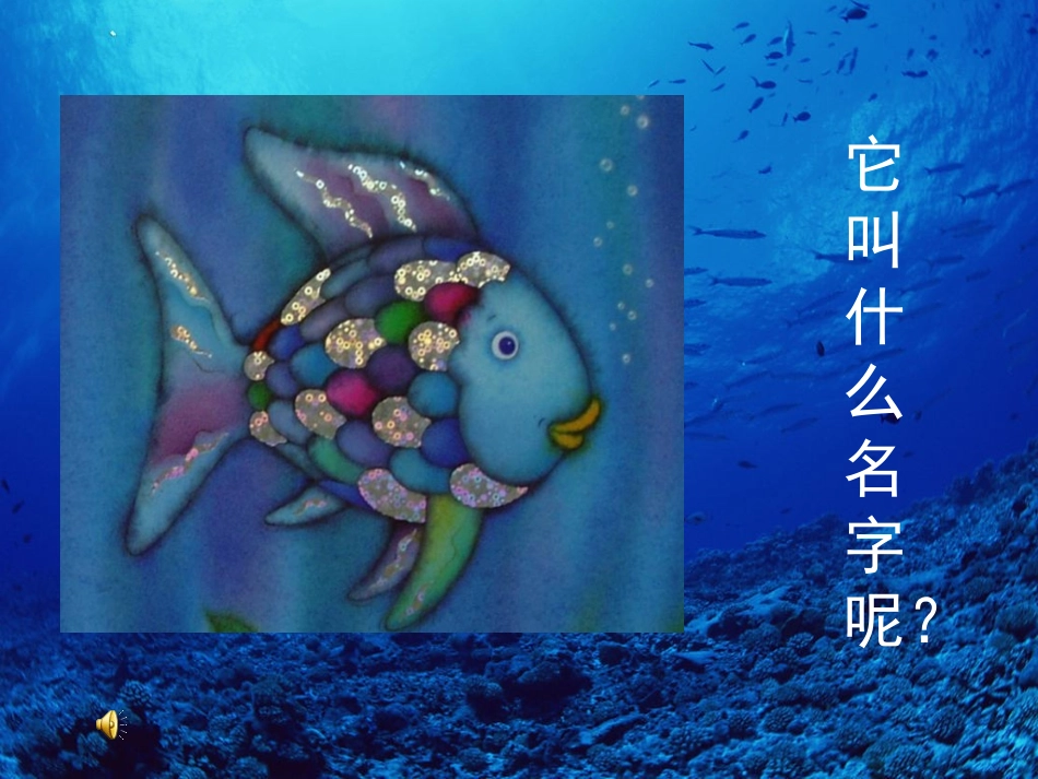 《我是彩虹鱼》绘本故事PPT课件_第2页