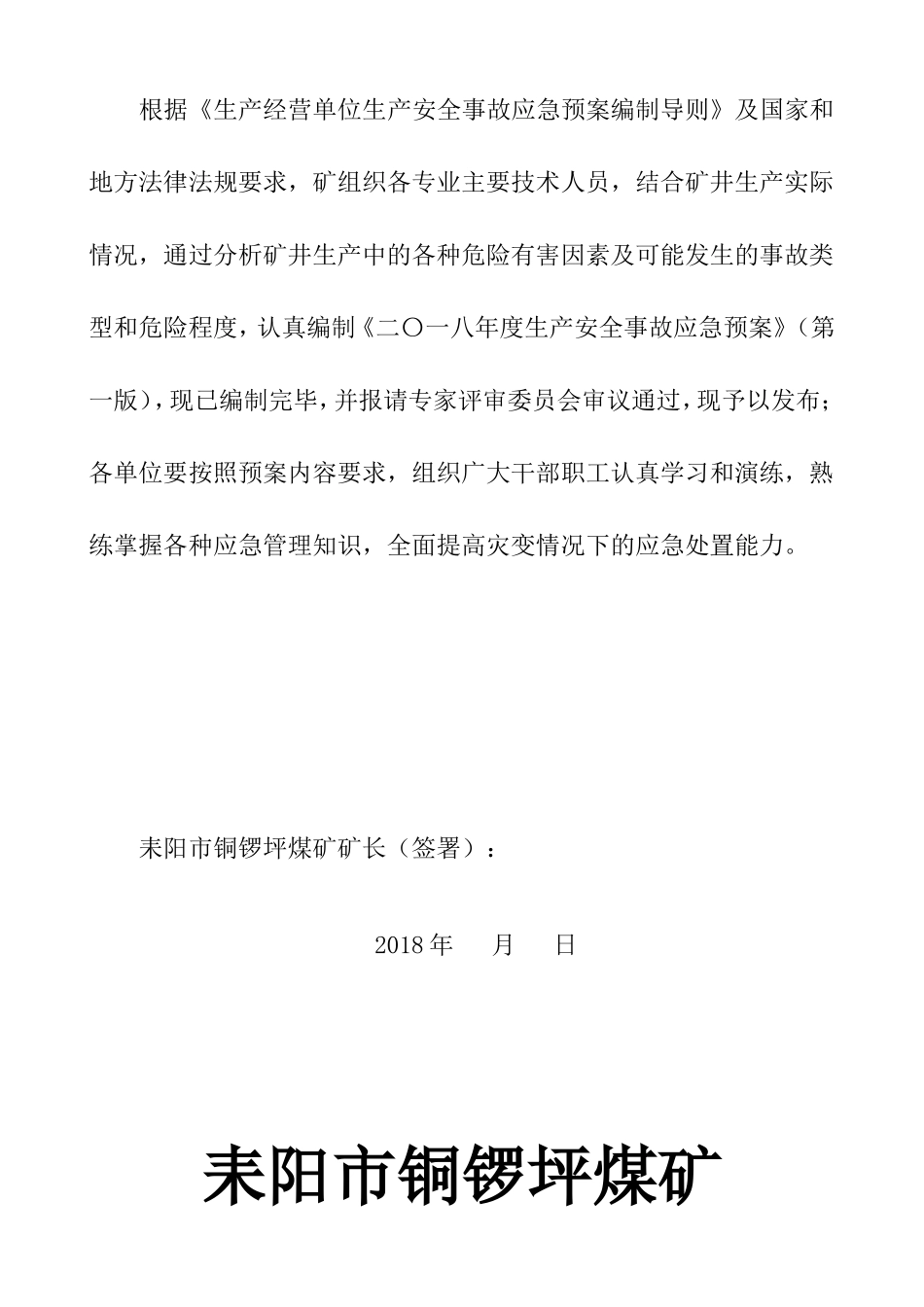 生产安全事故应急预案(2018修改版)-_第2页