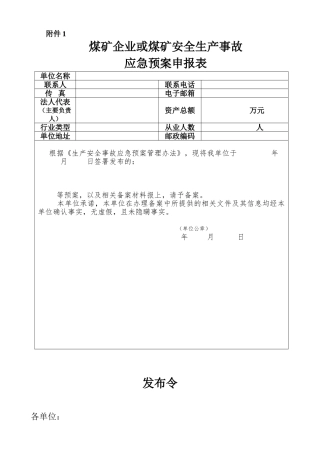 生产安全事故应急预案(2018修改版)-