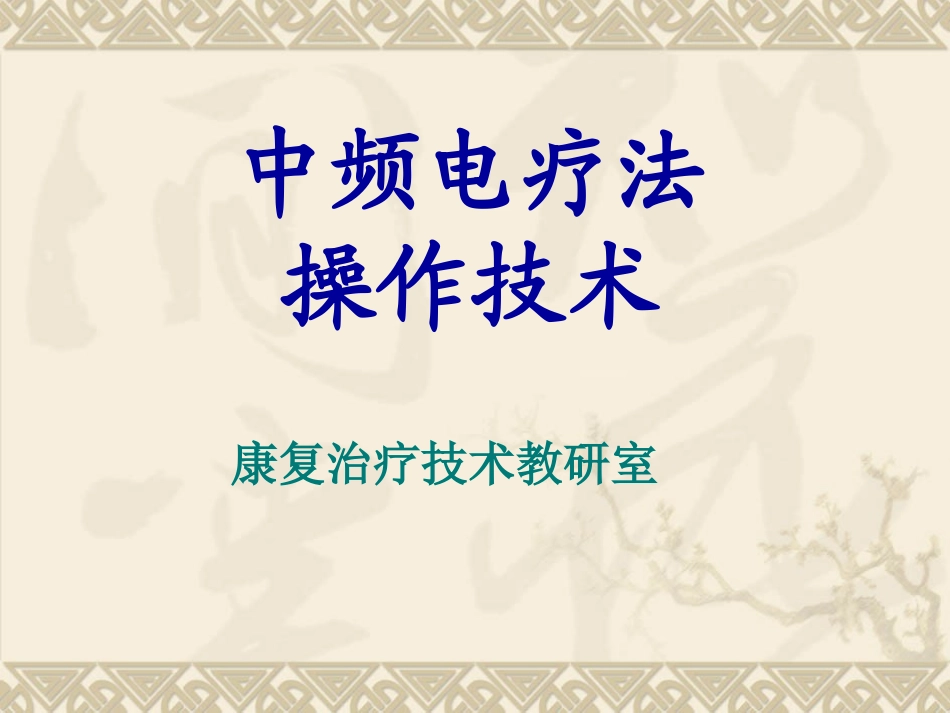 中频电治疗仪操作_第1页