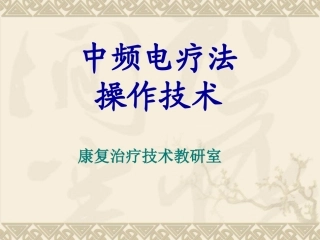 中频电治疗仪操作