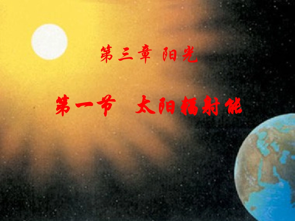 第一节《太阳辐射能》课件_第1页