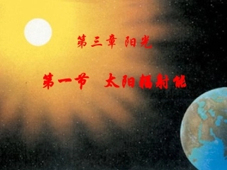 第一节《太阳辐射能》课件