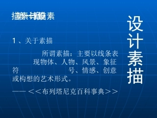 设计素描_课件PPT