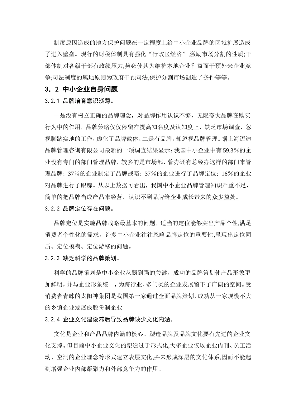 中小企业发展品牌战略存在的问题与对策分析1_第3页