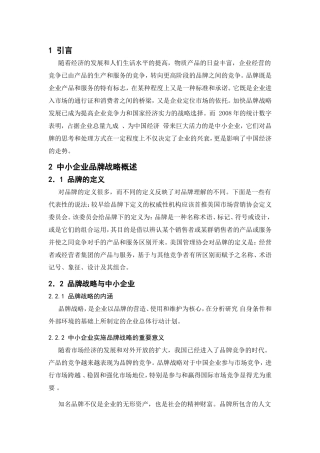 中小企业发展品牌战略存在的问题与对策分析1