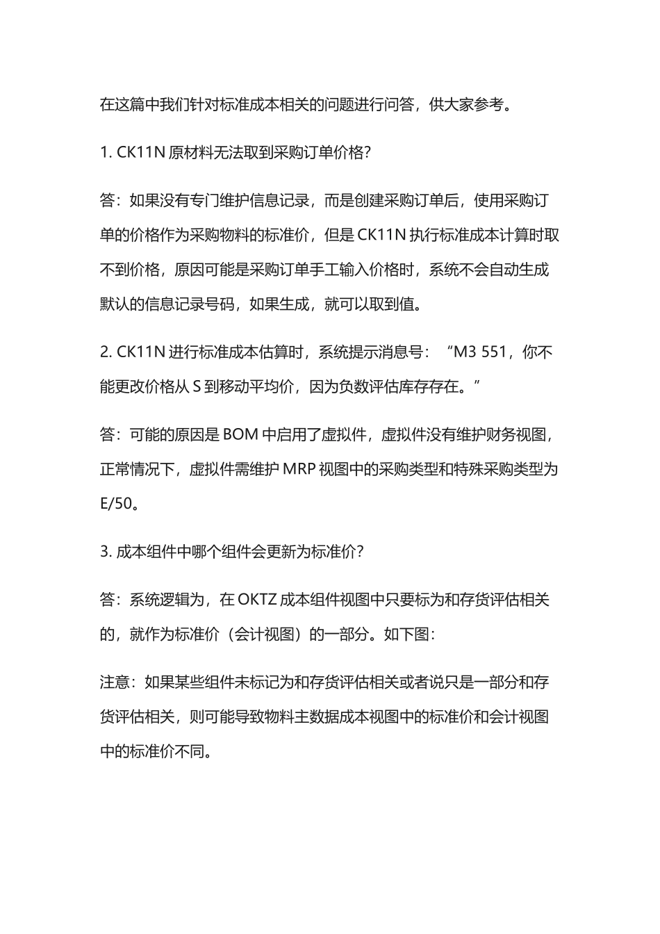 SAP标准成本核算问题大全_第1页