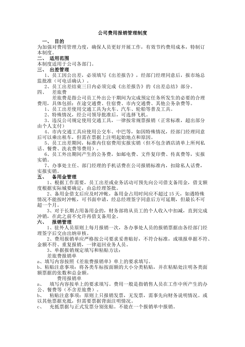 公司费用报销管理制度_第1页