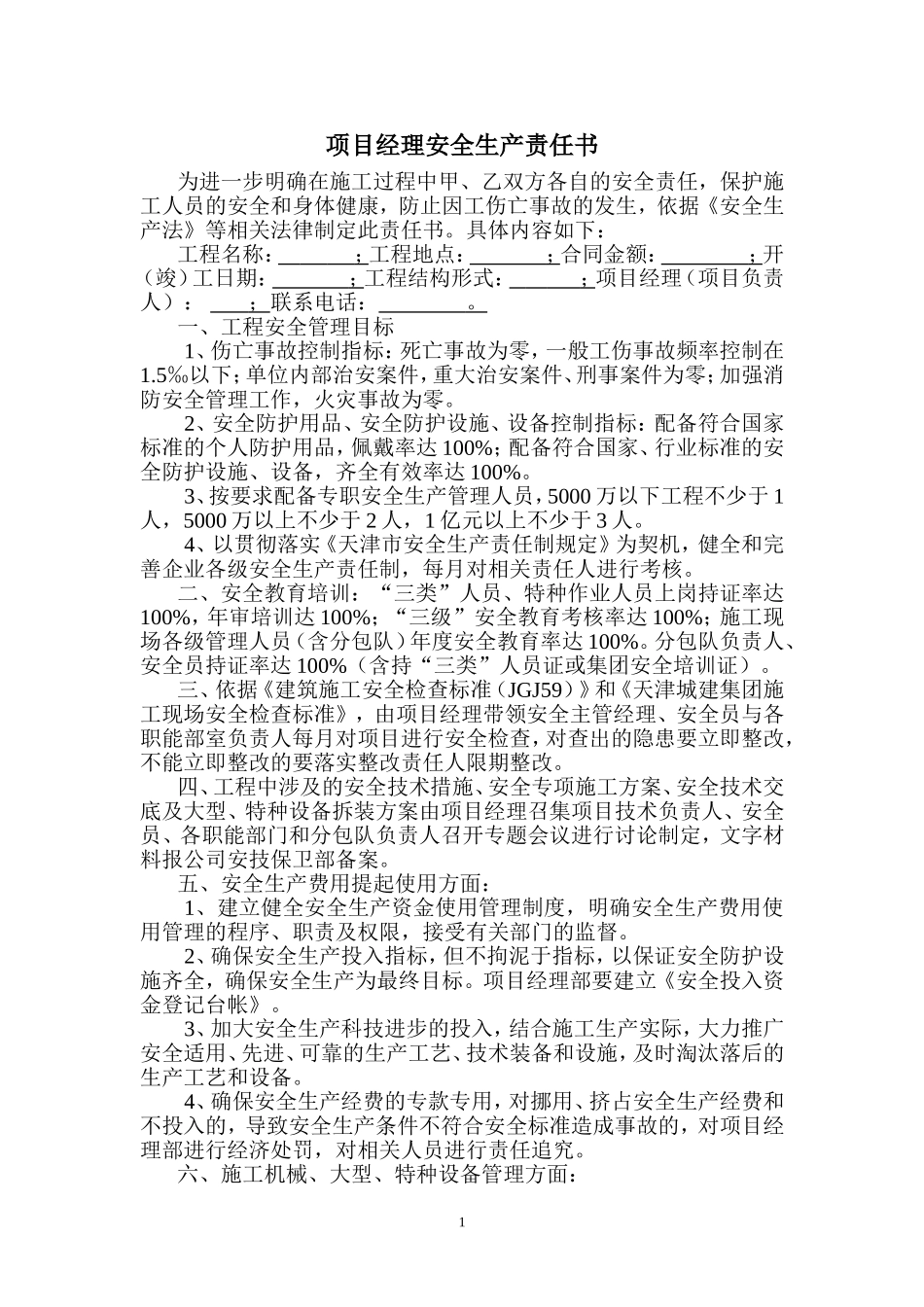 项目经理安全生产责任书_第1页