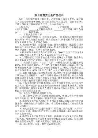 项目经理安全生产责任书