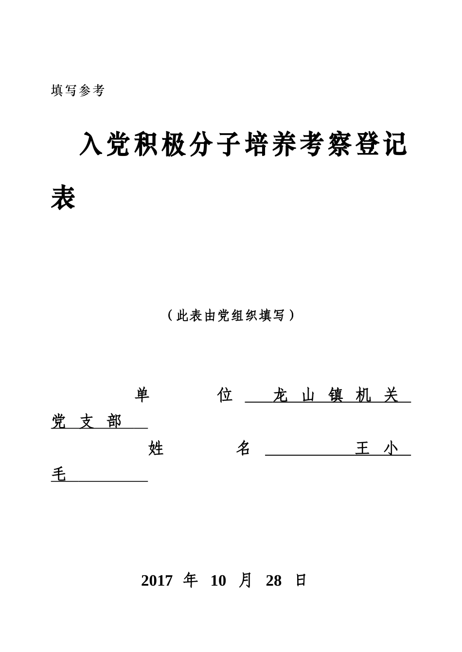 5、《入党积极分子培养考察登记表》填写模板(定)_第1页
