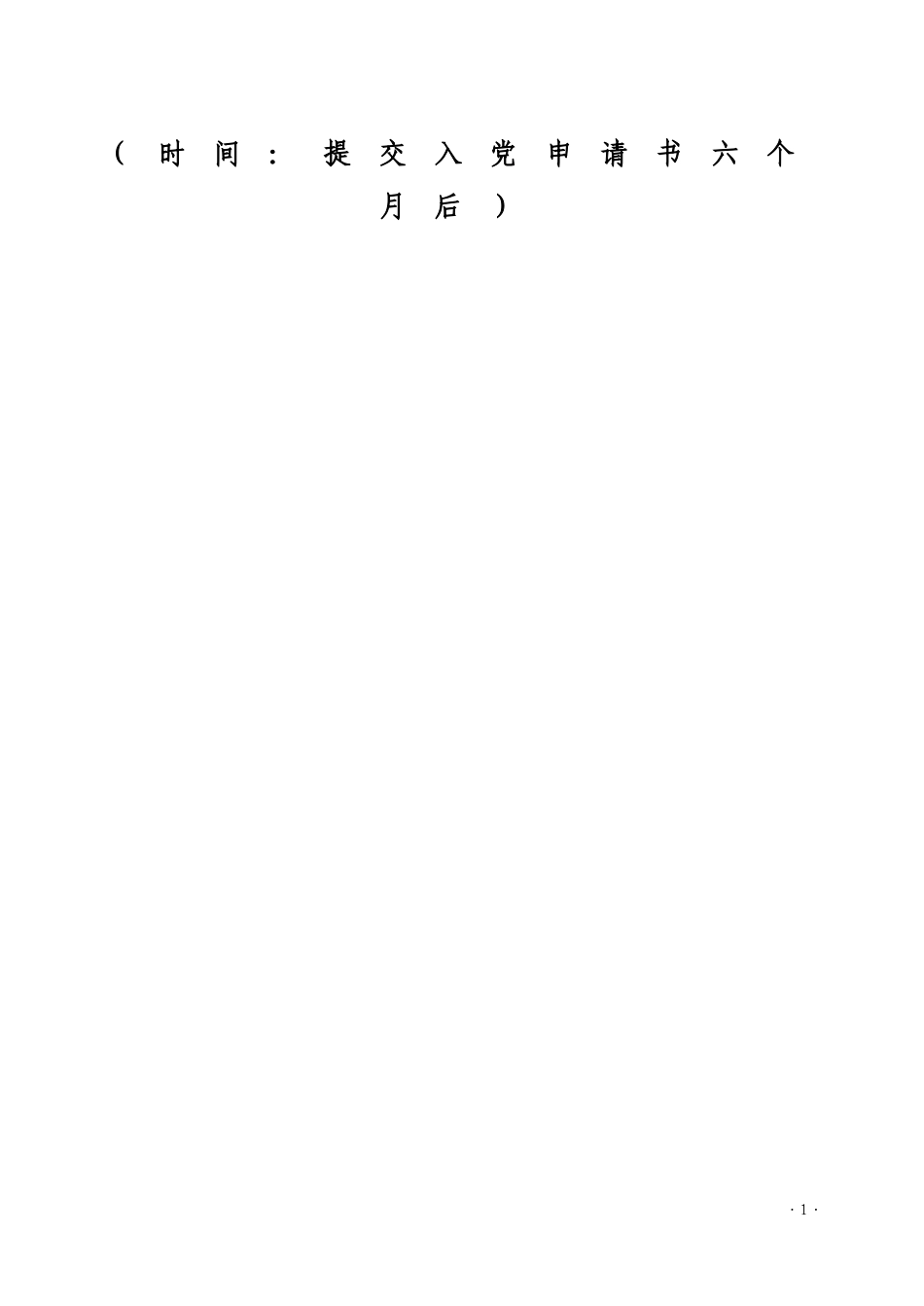 5、《入党积极分子培养考察登记表》填写模板(定)_第2页