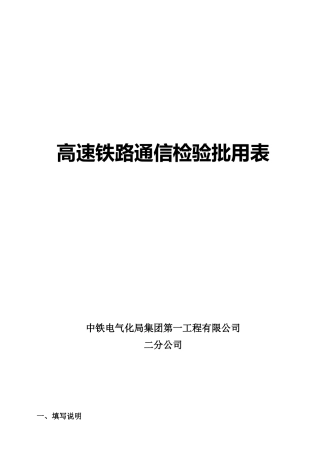 通信高铁检验批