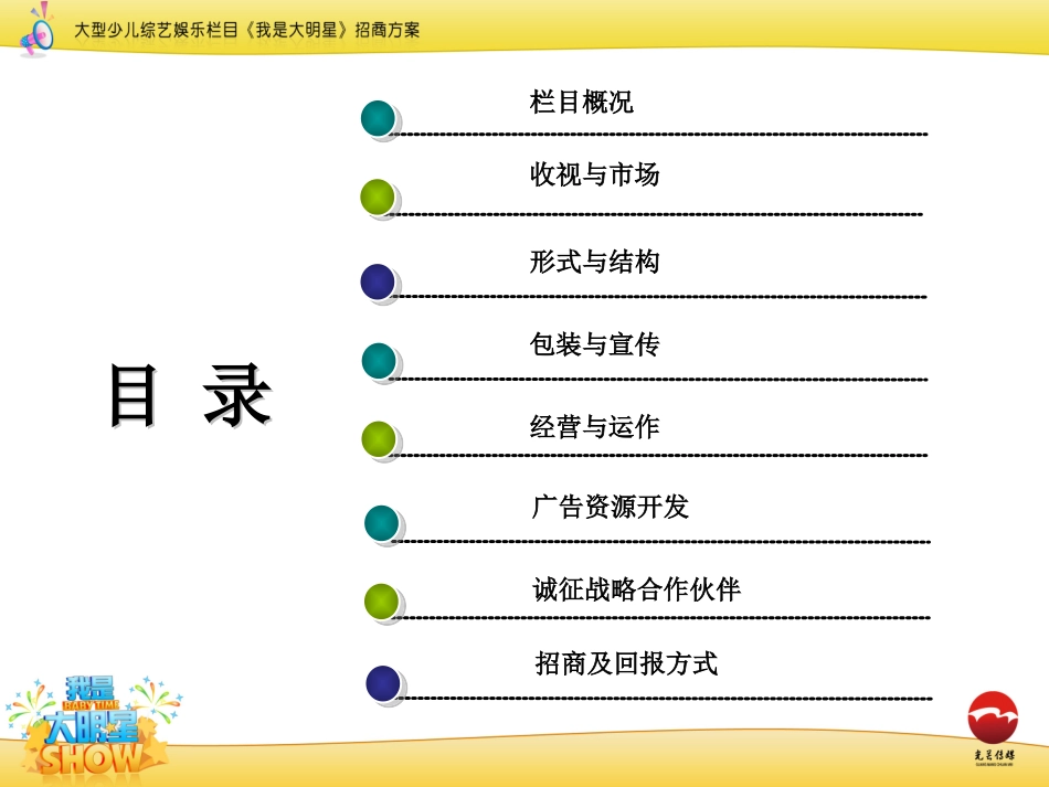 大型少儿综艺娱乐栏目《我是大明星》招商方案_第3页