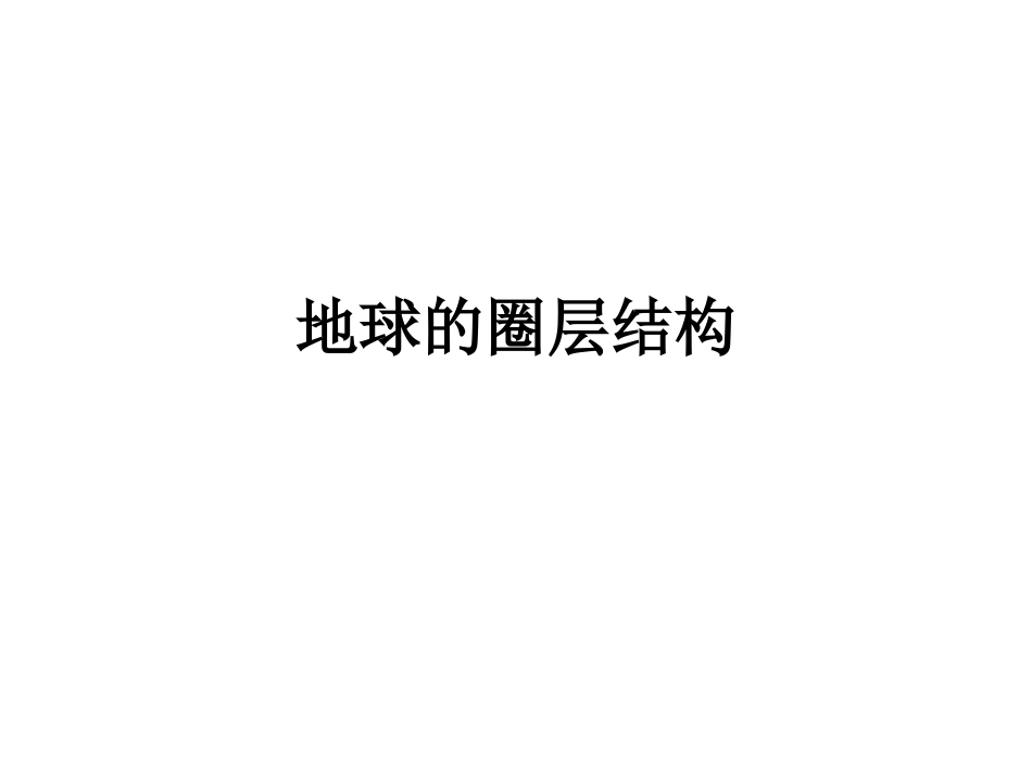 地球的圈层结构PPT_第1页