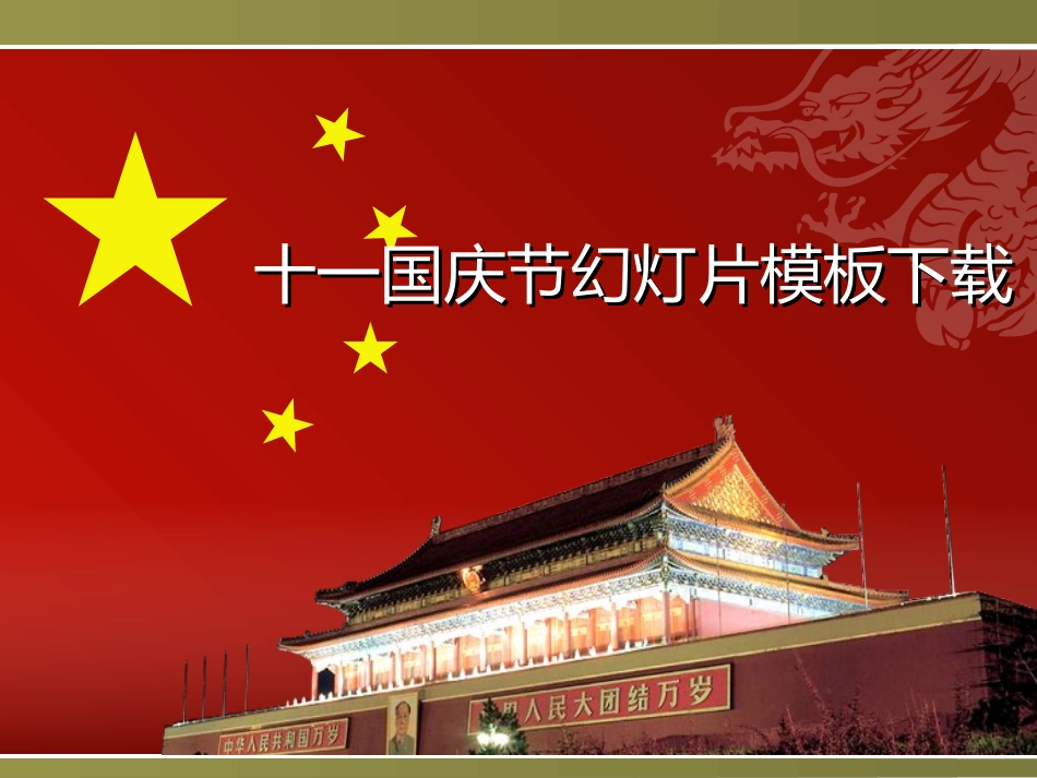 国庆ppt模板_第1页