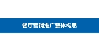 餐厅营销推广方案(整体构思)