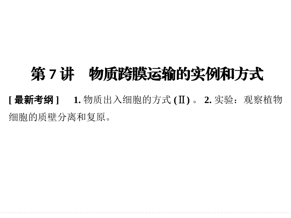 一轮复习  物质跨膜运输的实例和方式_第1页