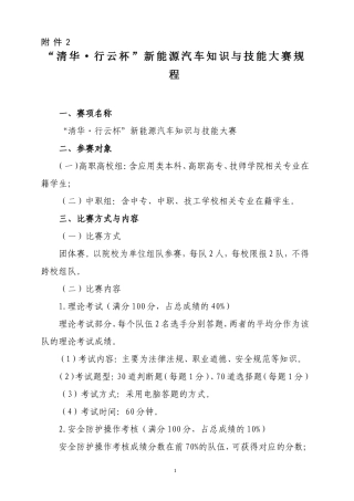 清华行云杯新能源汽车知识与技能大赛规程