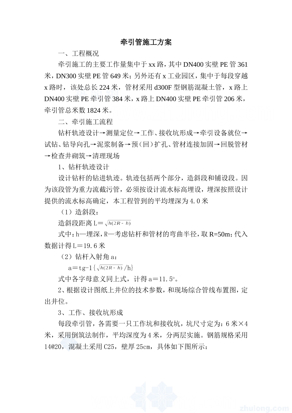 PE污水管牵引法施工方案_secret_第1页