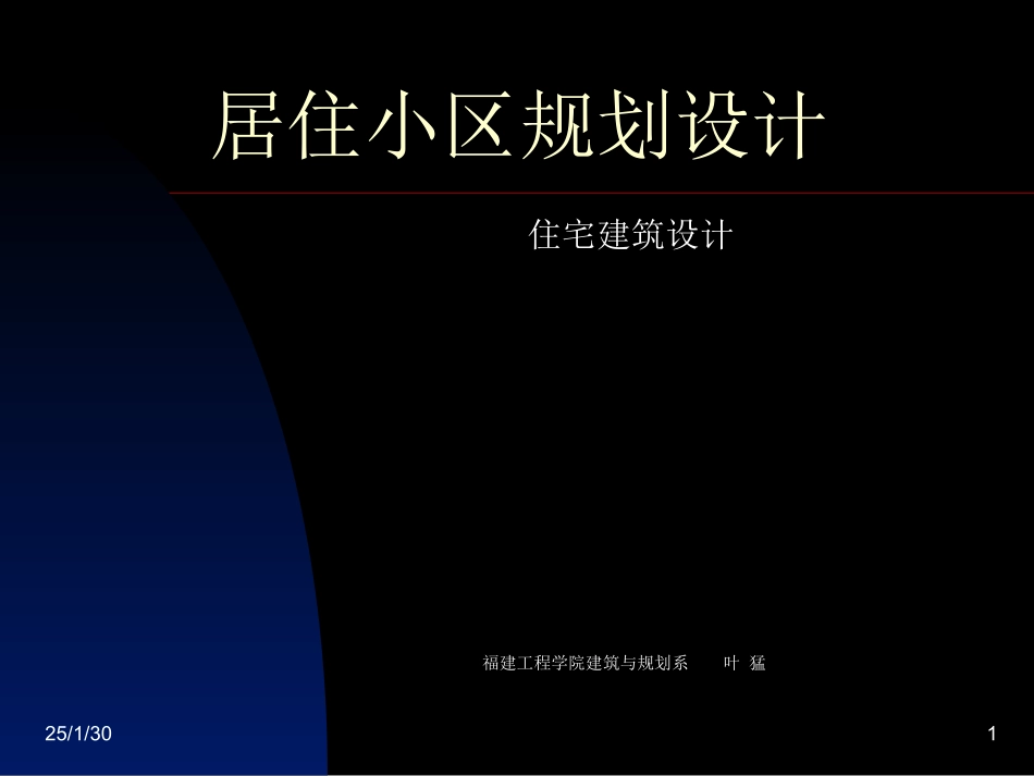 居住小区规划设计案例分析_第1页