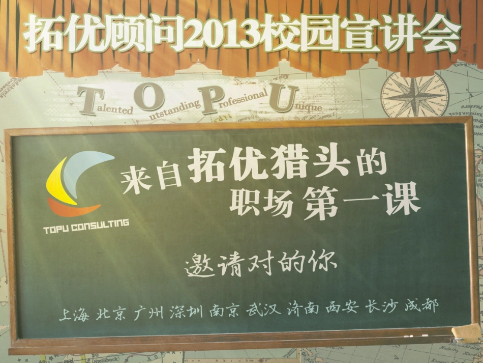 拓优顾问校园招聘宣讲会PPT_第2页