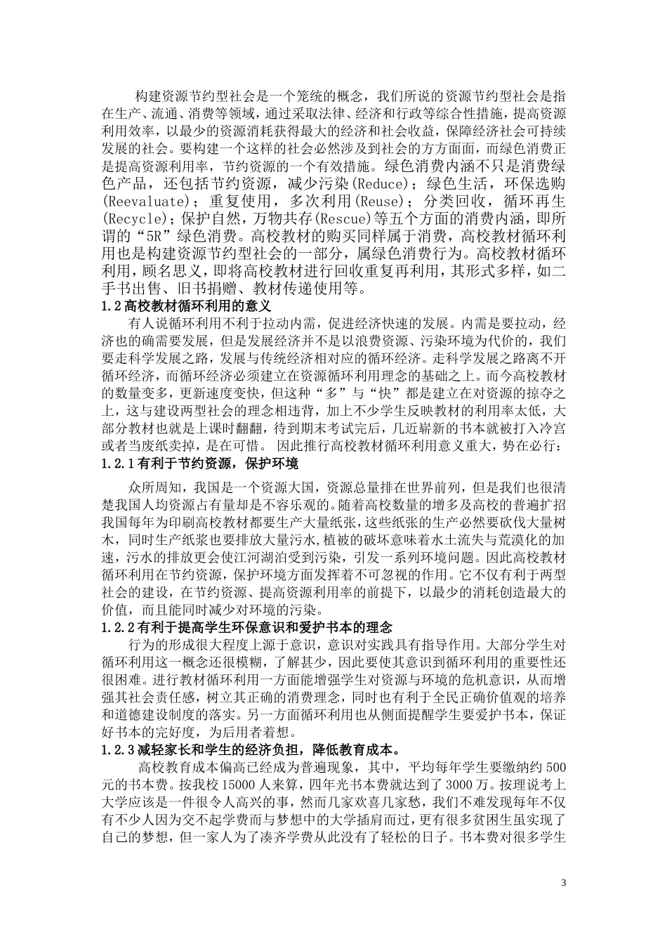 资源节约型背景下高校教材循环利用研究_第3页