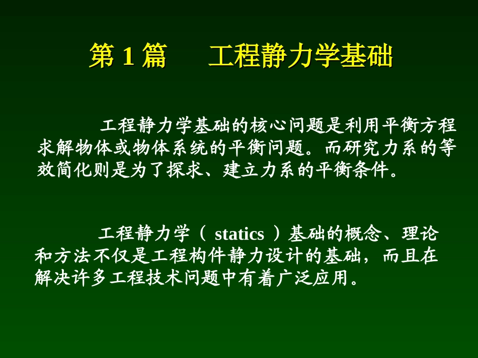 清华大学范钦珊版理论力学复习材料-第1章_第1页