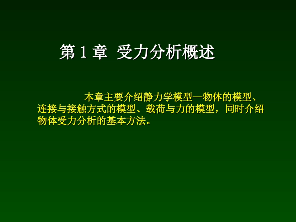 清华大学范钦珊版理论力学复习材料-第1章_第3页