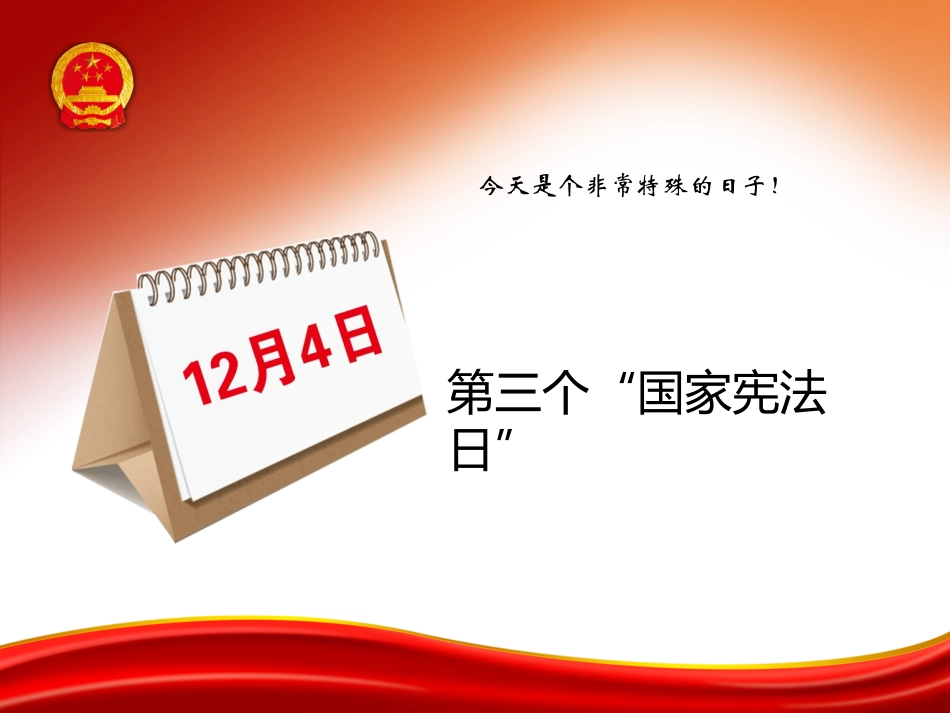 “国家宪法日”PPT_第2页