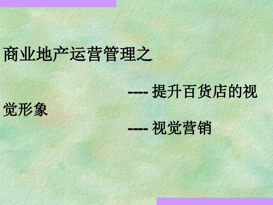 购物中心、百货商场陈列布置视觉形象培训课件_第1页