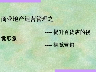 购物中心、百货商场陈列布置视觉形象培训课件